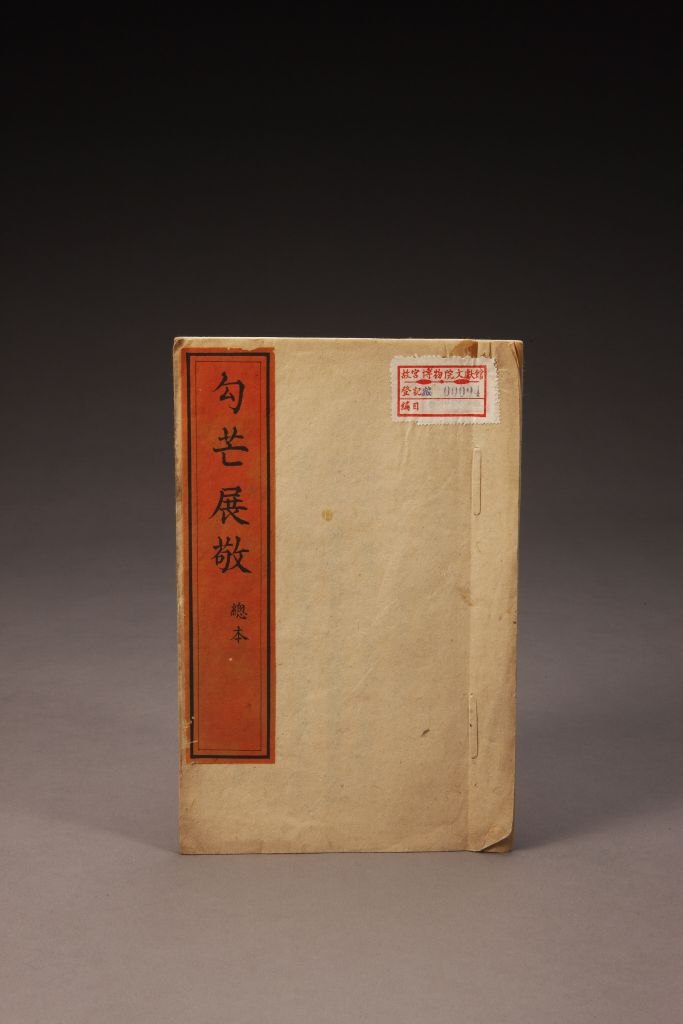 《勾芒展敬》(总本)封面