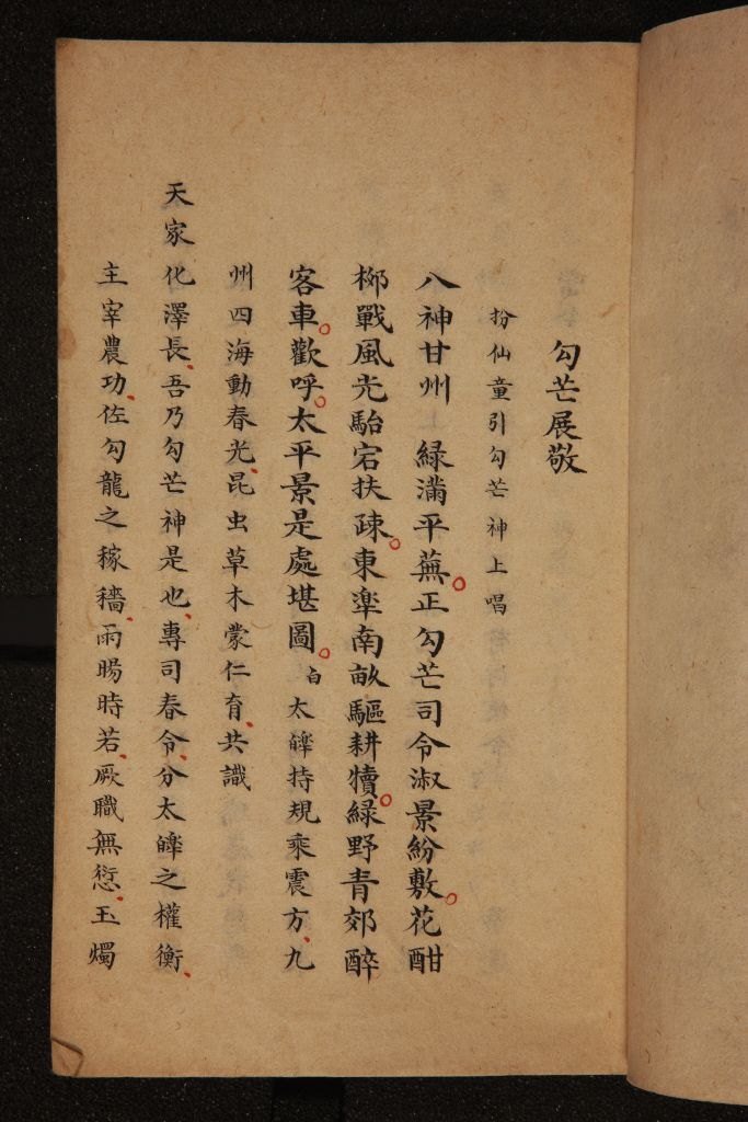 《勾芒展敬》(总本)首页