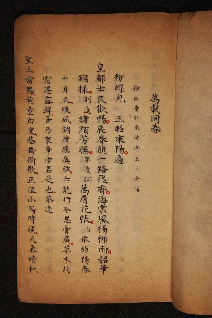 清南府朱墨抄本《万载同春》（总本）内页