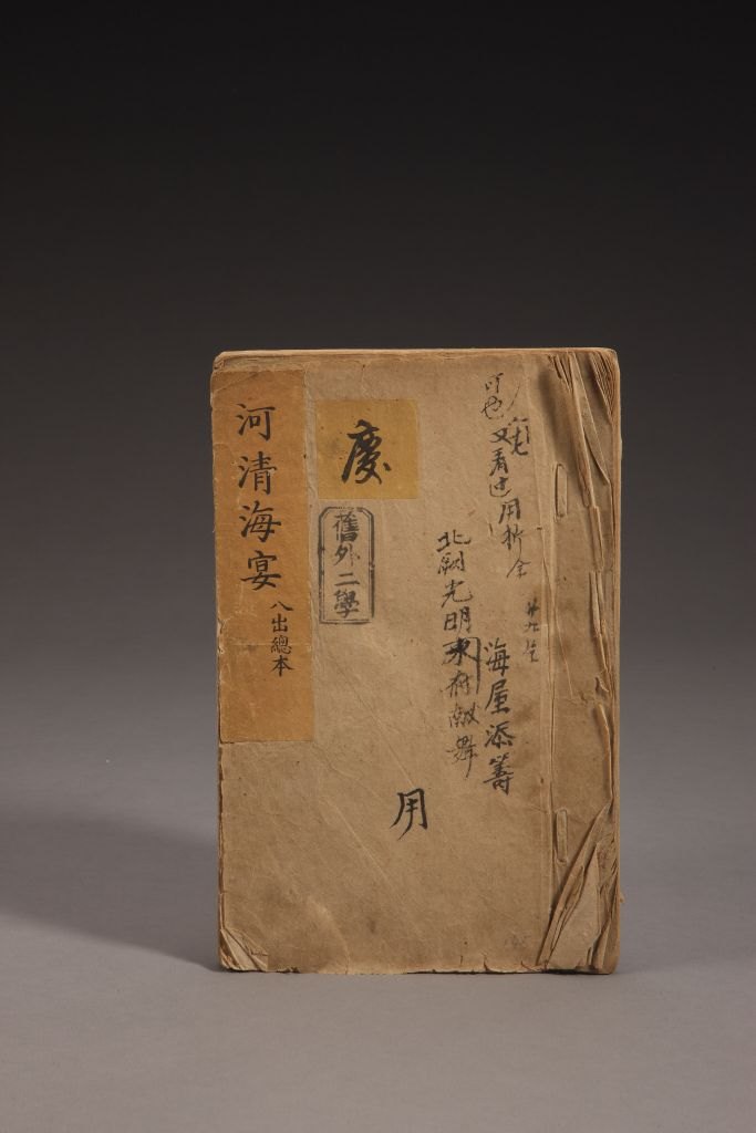 清昇平署朱墨抄本《河清海宴》（总本）封面