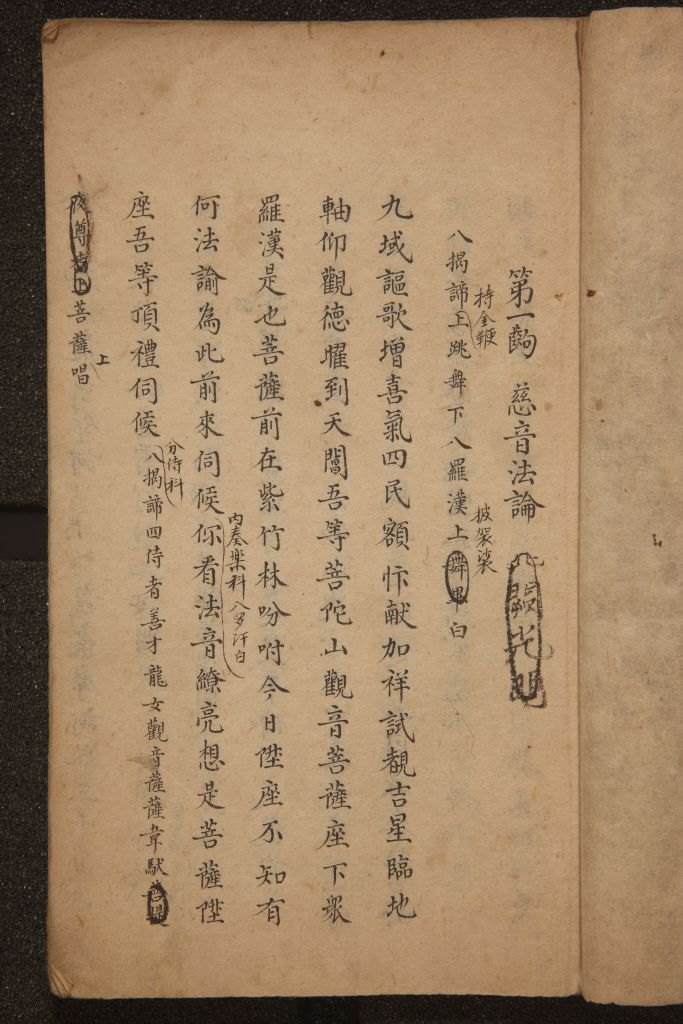 清昇平署朱墨抄本《河清海宴》（总本）第一出