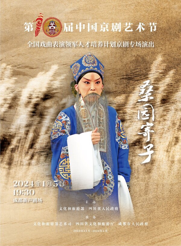 京剧《桑园寄子》演出海报（老生扮相）