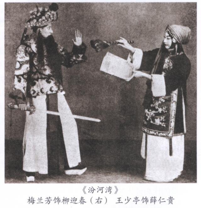 京剧《汾河湾》剧照：梅兰芳饰柳迎春（右）
