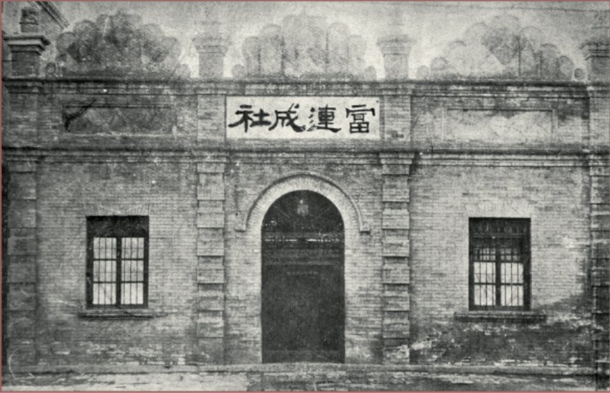 富连成社社址门面(门额横书“富连成社”)