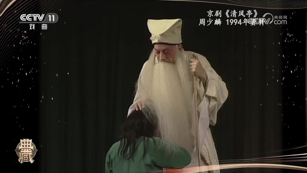 央视《典藏》京剧《清风亭》录像截帧:周少麟饰张元秀手抚幼子