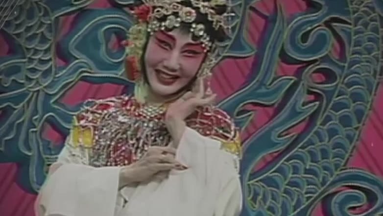 京剧《红娘》(孙毓敏饰红娘,托腮兰花指身段)