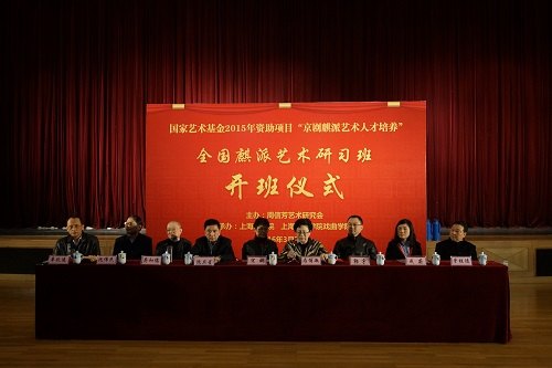 全国麒派艺术研习班开班仪式主席台(背板:国家艺术基金2015年资助项目「京剧麒派艺术人才培养」·全国麒派艺术研习班·开班仪式)