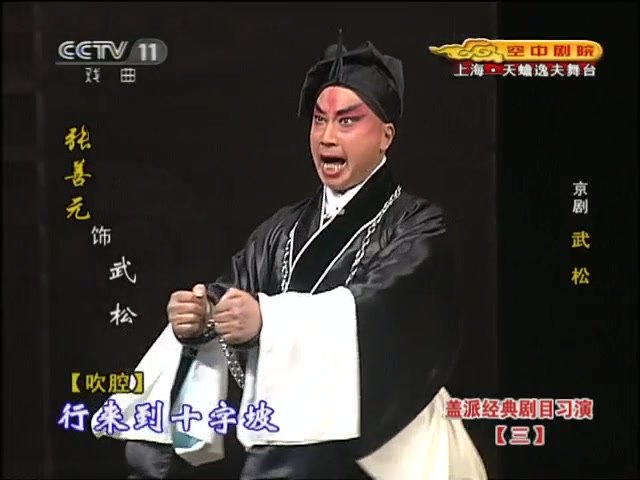 张善元饰武松(京剧《武松》之《十字坡》,屏上人名条标「张善元 饰 武松」)