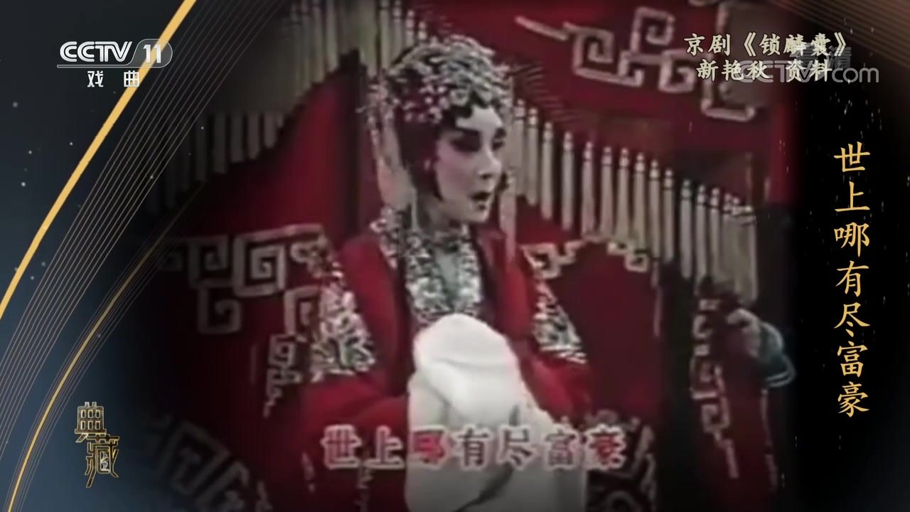 央视《典藏》播出的《锁麟囊》演出资料,新艳秋饰薛湘灵(唱「也有失意痛哭嚎啕」)