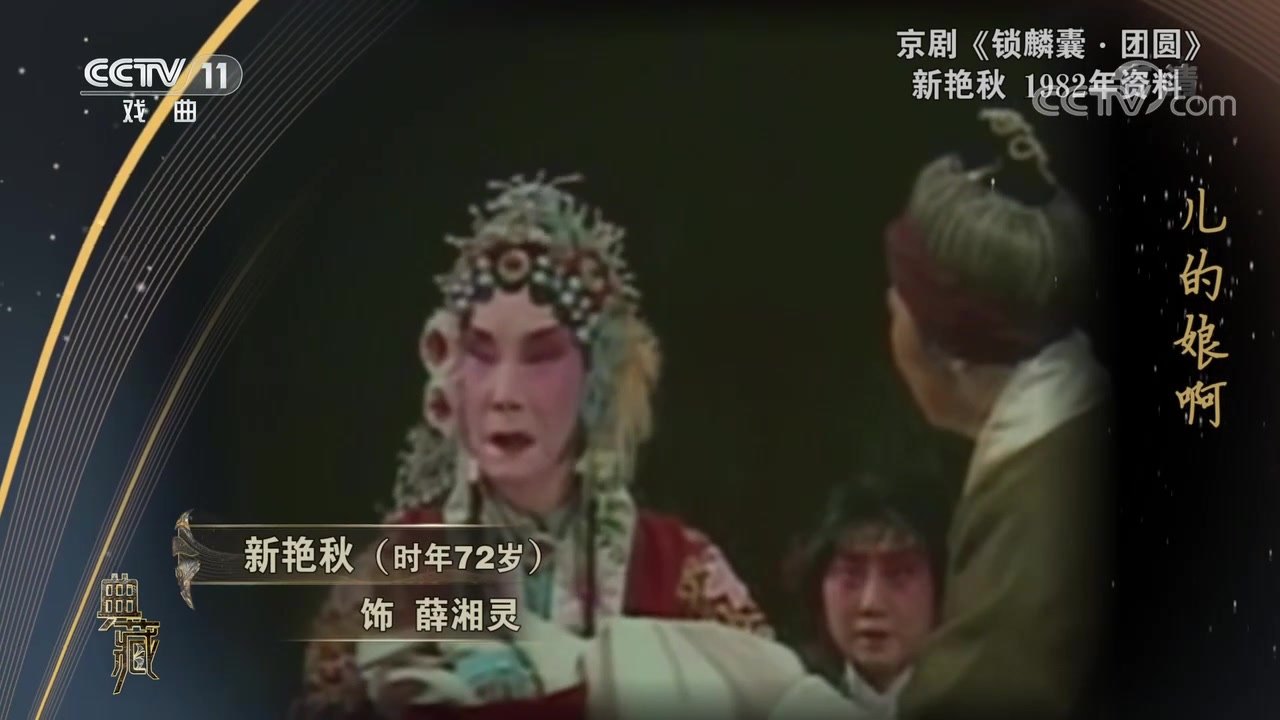 央视《典藏》播出的《锁麟囊·团圆》录像资料(1982年),画面标注「新艳秋(时年72岁)饰薛湘灵」