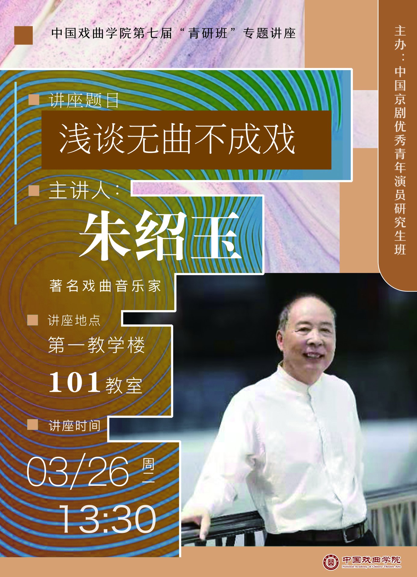 中国戏曲学院第七届“青研班”专题讲座《浅谈无曲不成戏》海报(主讲人朱绍玉)