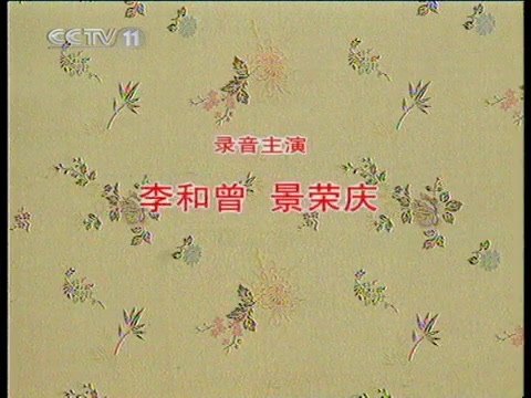 中国京剧音配像精粹《将相和》片头字幕卡「录音主演 李和曾 景荣庆」