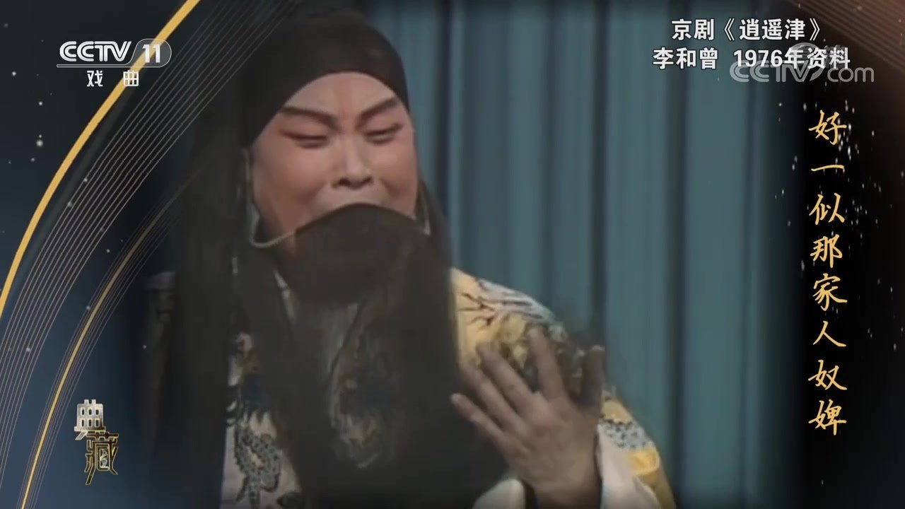 李和曾《逍遥津》剧照(汉献帝:黑王帽、黑三髯、黄团龙蟒,右手抬起作悲愤身段,正面半身)