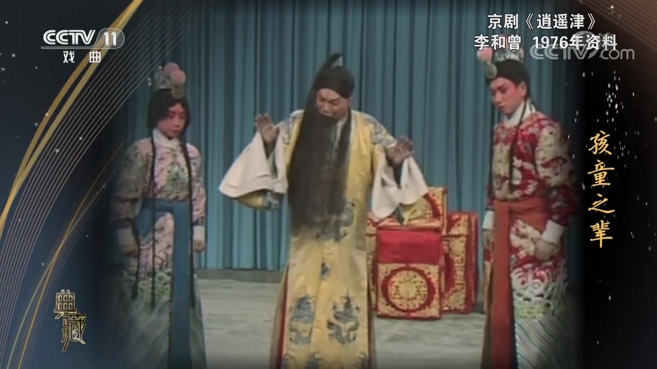 李和曾《逍遥津》剧照(汉献帝居中,左右各一垂手恭立之皇子「二皇儿」;舞台场面)