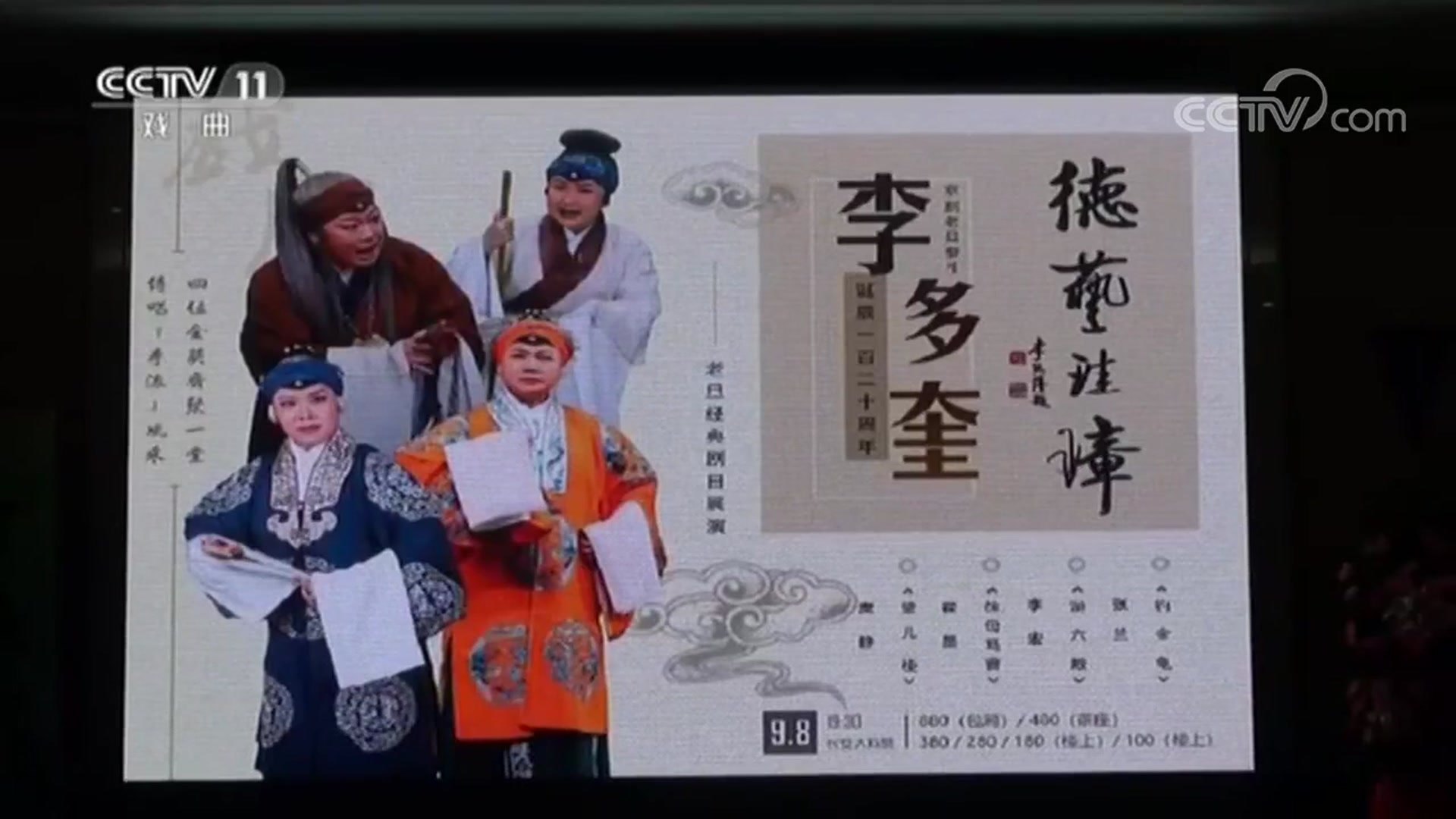 纪念李多奎诞辰一百二十周年“老旦经典剧目展演”宣传画面