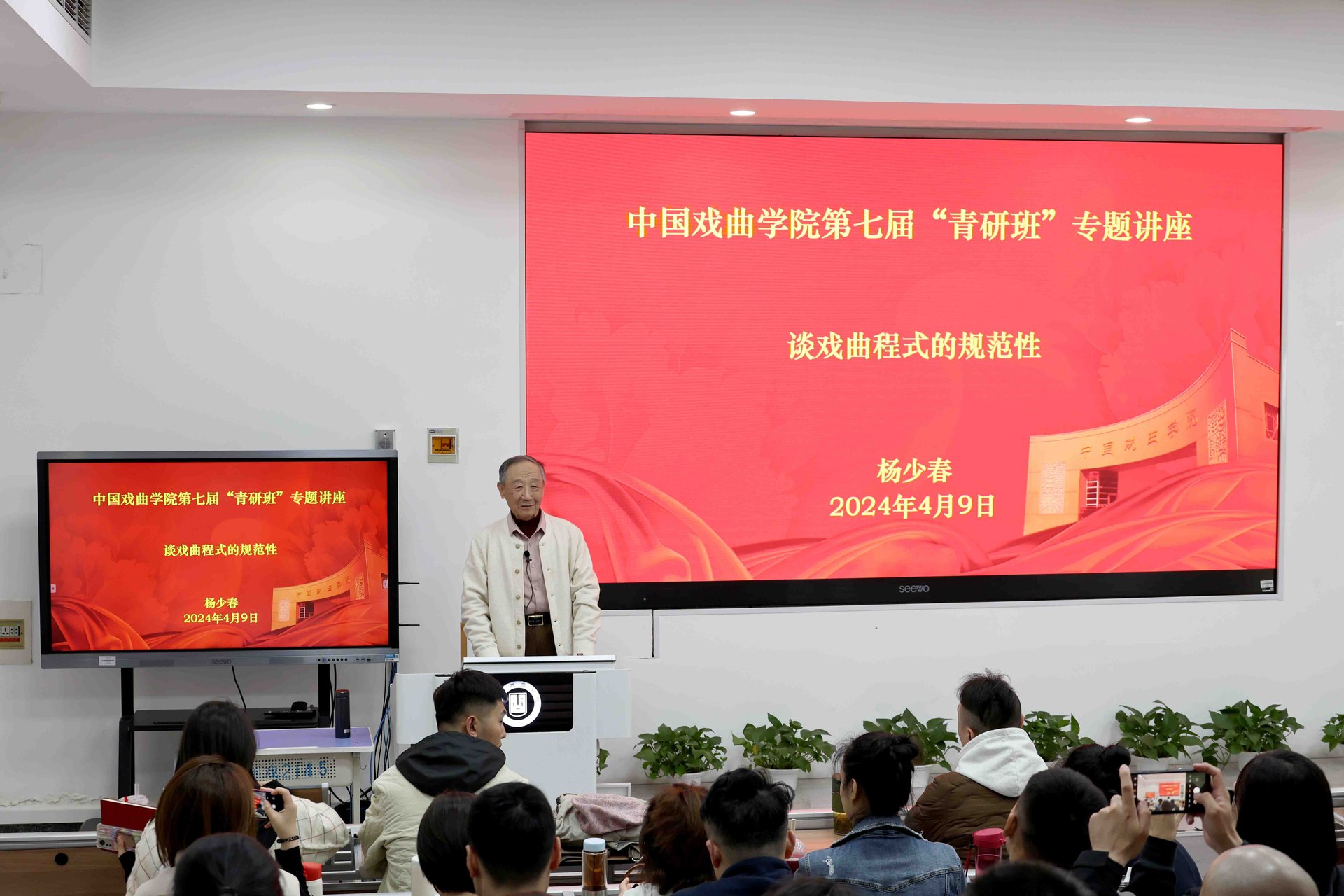 杨少春在中国戏曲学院第七届“青研班”作《谈戏曲程式的规范性》专题讲座(2024年4月9日)