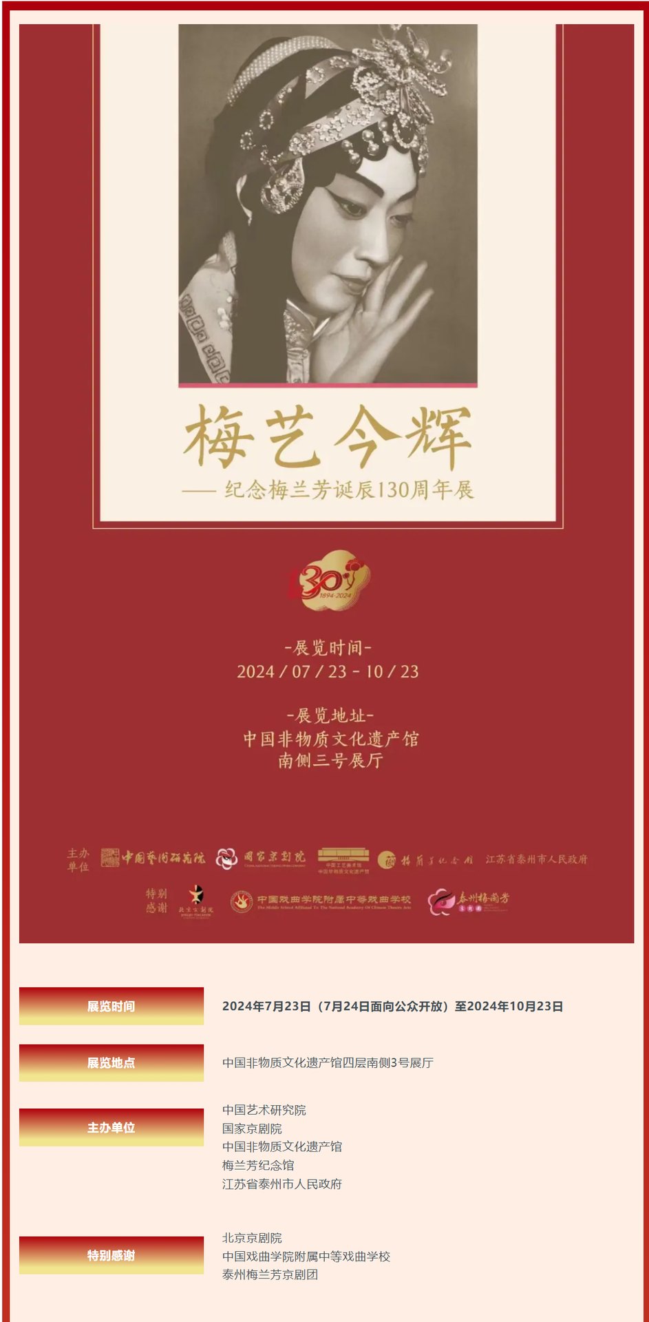 「梅艺今辉——纪念梅兰芳诞辰130周年展」海报（主视觉为梅兰芳旦角剧照）