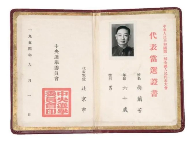 「第一届全国人民代表大会」代表证（1954年）