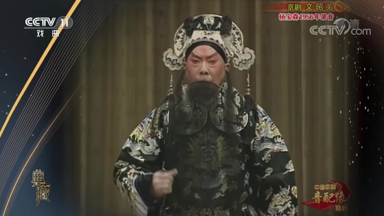 央视《典藏》所播京剧《文昭关》音配像录像截帧:汪正华配像伍子胥(黑三髯、黑色冠帽、黑底金绣戏服)