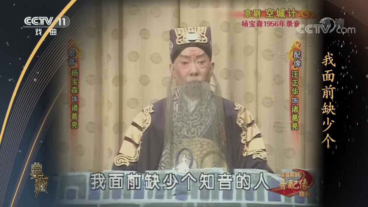 央视《典藏》所播京剧《空城计》音配像录像截帧:画面侧栏人名条著录「配像 汪正华 饰 诸葛亮」「录音 杨宝森 饰 诸葛亮」