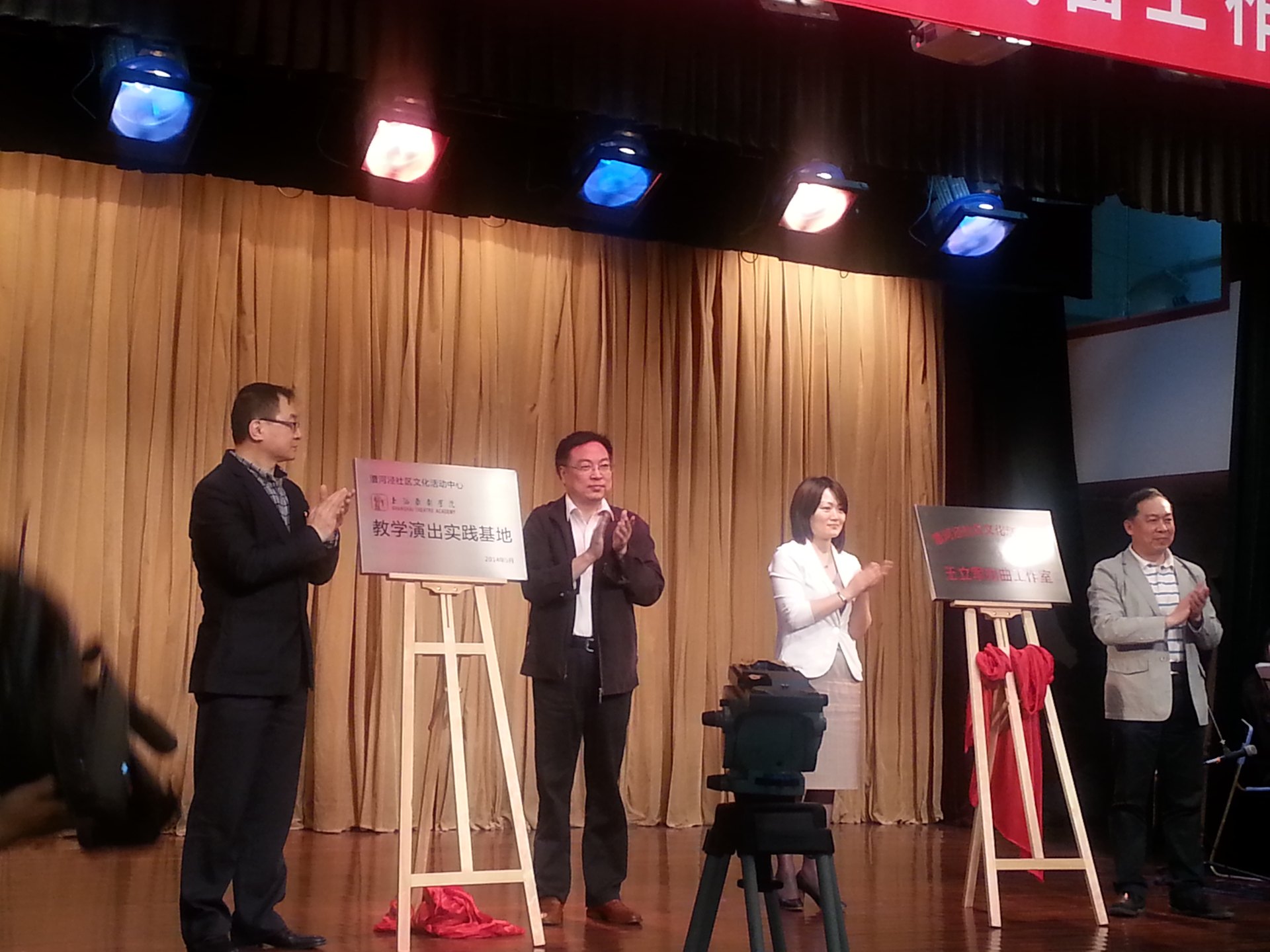 “上海戏剧学院教学演出实践基地”暨“王立军戏曲工作室”成立揭牌仪式现场