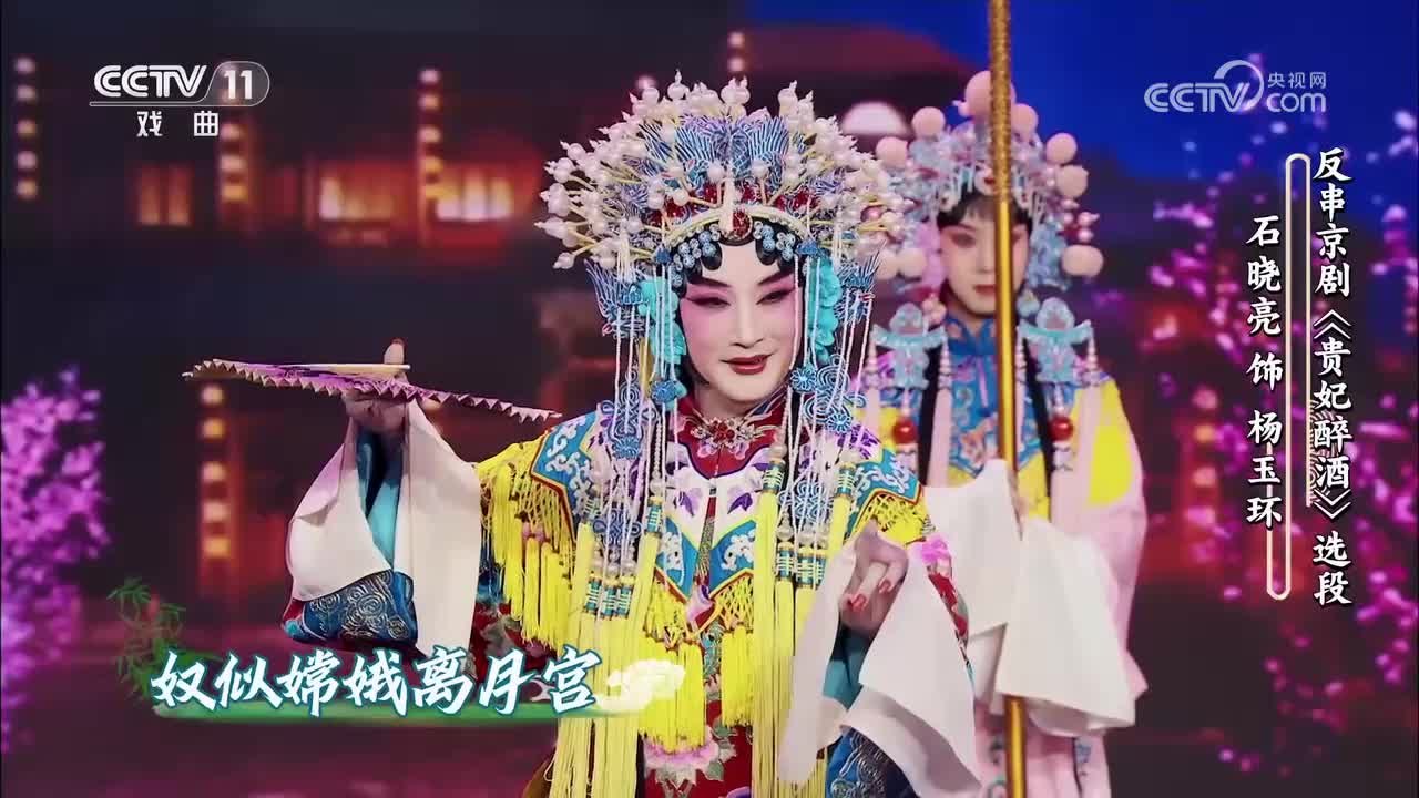 石晓亮反串杨玉环(央视《角儿来了》反串京剧《贵妃醉酒》选段 截帧)