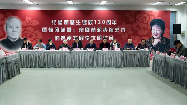 “纪念荀慧生诞辰120周年暨荀风毓骨：京剧荀派表演艺术的传承发展学术研讨会”现场（背板左侧为荀慧生肖像）