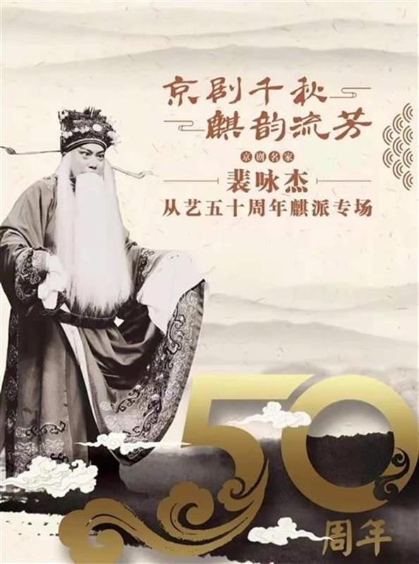 《京剧千秋 麒韵流芳》裴咏杰从艺五十周年麒派专场演出海报