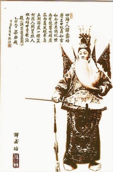 谭鑫培《渔翁装像》——画幅右上有梁启超题诗“四海一人谭鑫培，声名廿纪轰如雷……”（戏装扮相像，本人影像）