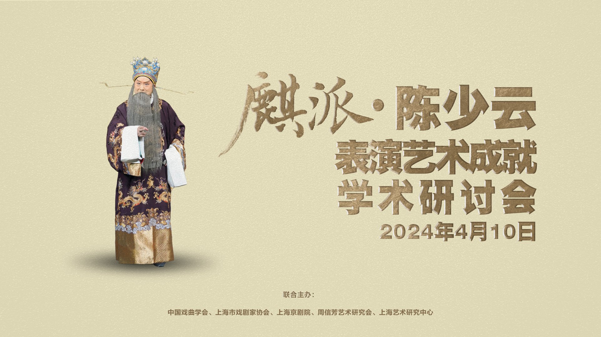 “麒派·陈少云表演艺术成就学术研讨会”海报