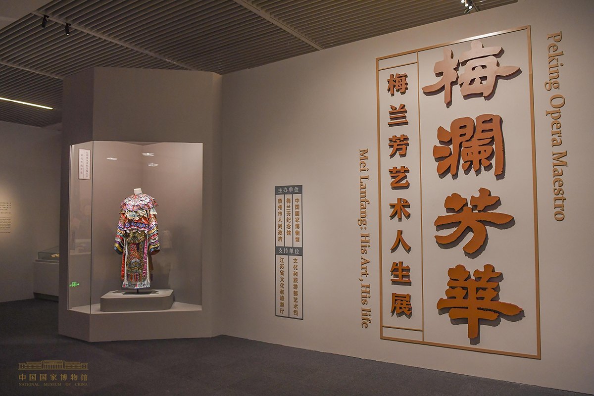 中国国家博物馆「梅澜芳华——梅兰芳艺术人生展」序厅:展柜陈列戏曲戏衣,展墙为「梅澜芳华/梅兰芳艺术人生展/Peking Opera Maestro」展标(展厅现场翻拍,非陈德霖本人影像)