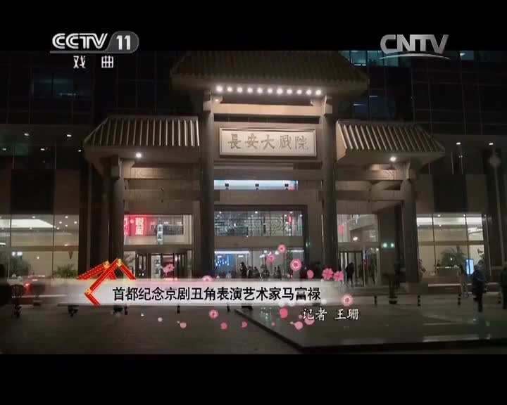 首都纪念京剧丑角表演艺术家马富禄活动(2014年11月,央视《戏曲采风》节目画面)