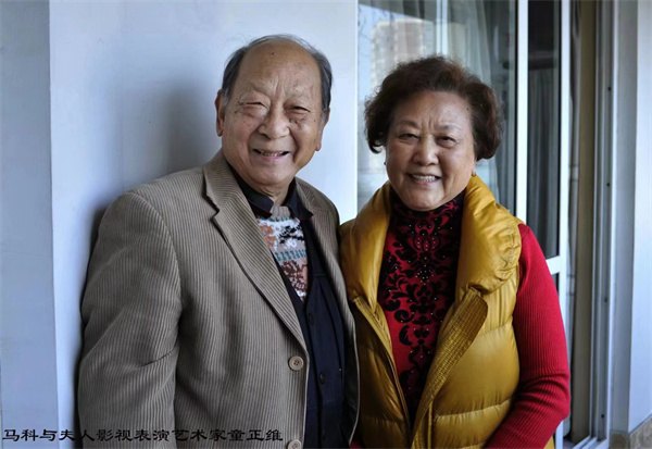 马科与夫人、影视表演艺术家童正维