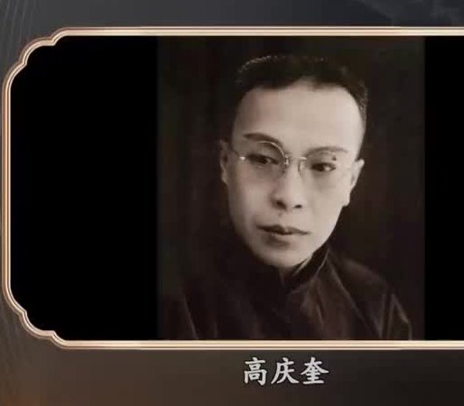 高庆奎便装肖像(戴眼镜、著深色中式便装);央视《典藏》20240411节目开篇「资料」位画面抽帧,下方姓名条作「高庆奎」(已按像素边界裁净CCTV-11台标、「资料」角标与央视网水印)
