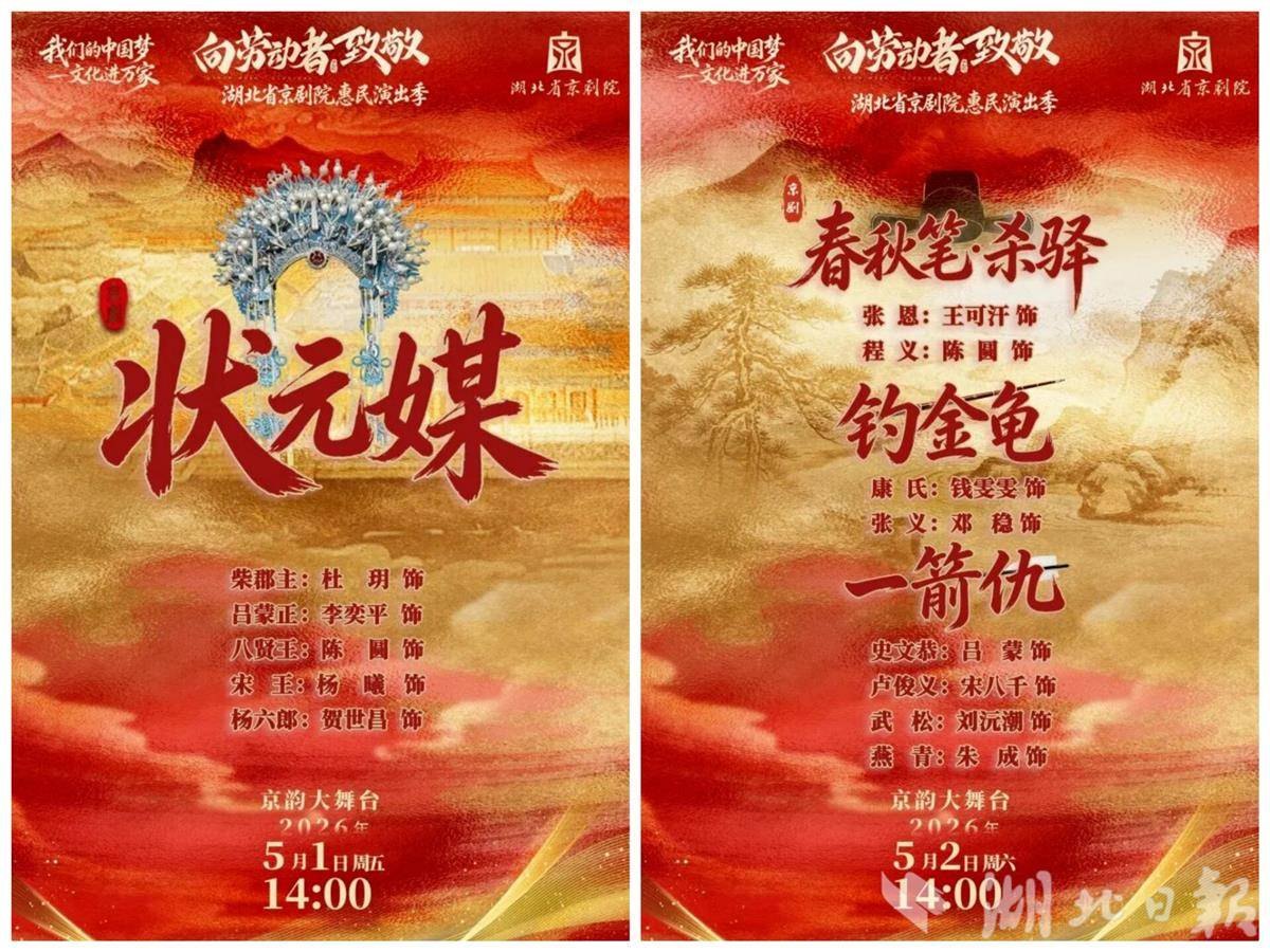 湖北省京剧院惠民演出季宣传海报:右幅为5月2日14:00折子戏专场,上演《春秋笔·杀驿》《钓金龟》《一箭仇》