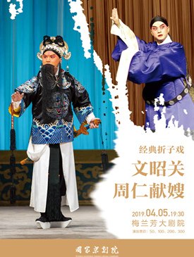 国家京剧院经典折子戏《文昭关》《周仁献嫂》演出海报(2019年4月5日19:30 梅兰芳大剧院)