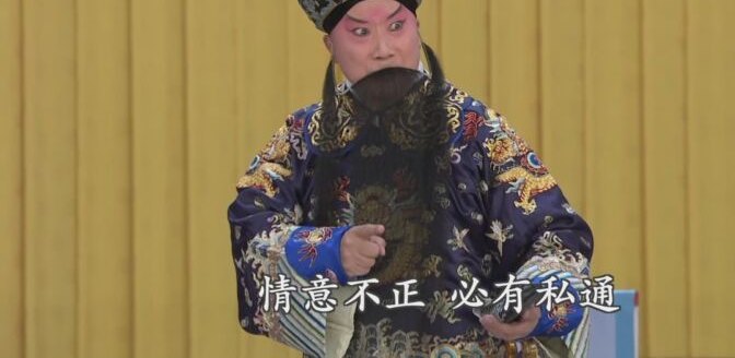 京剧《汾河湾》剧照:老生念白,字幕「情意不正 必有私通」