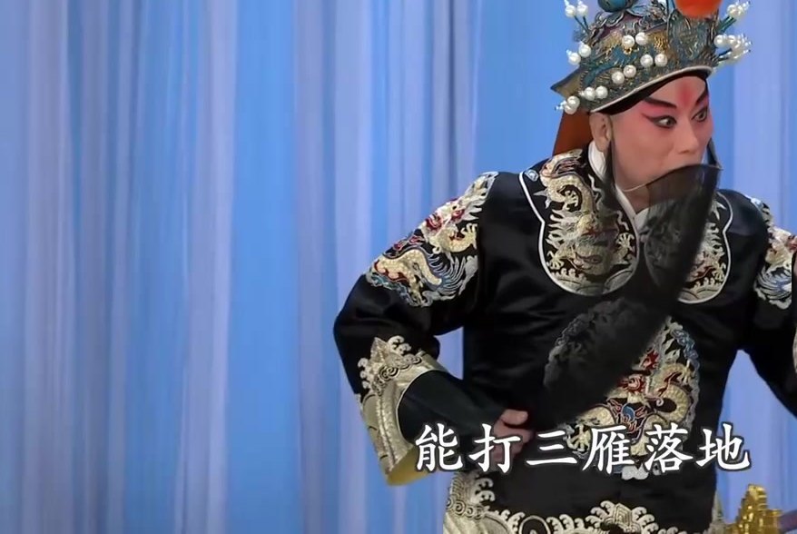 京剧《汾河湾》录像截帧:老生亮相,字幕「能打三雁落地」