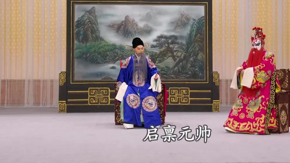 京剧《洪洋洞》录像截帧:净角念「启禀元帅」,老生对坐