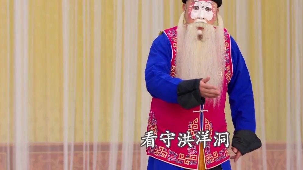 京剧《洪洋洞》录像截帧:剧中老生唱「看守洪洋洞」