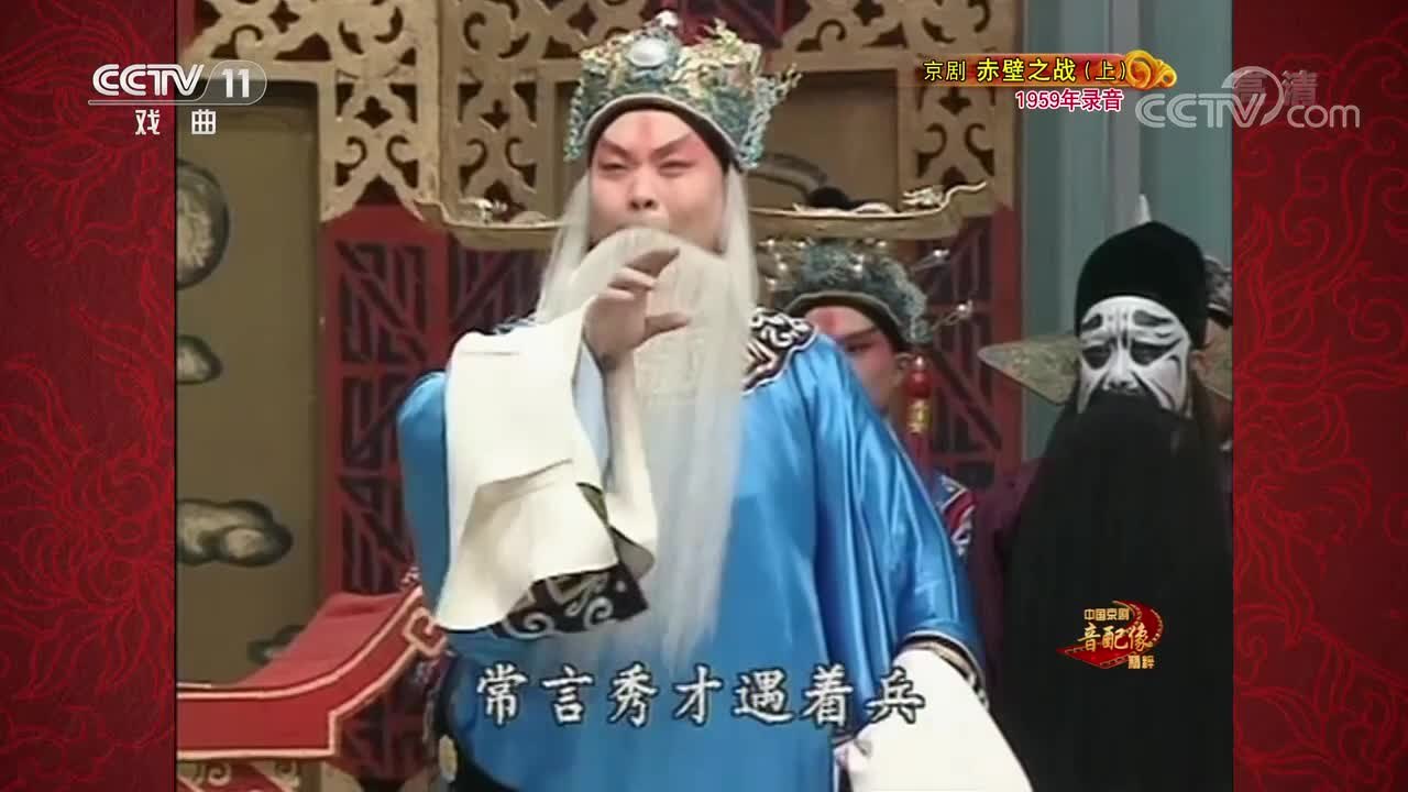 CCTV-11《中国京剧音配像精粹》京剧《赤壁之战》(上,1959年录音)播出画面:戴白满穿蓝蟒的老生与净角、小生同场对唱,底部字幕“常言秀士遇着兵”